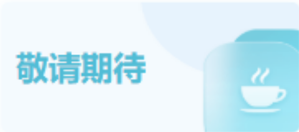 敬请期待
