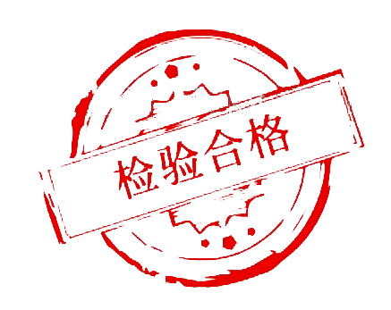 检验合格