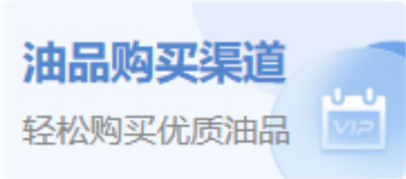 油品购买渠道