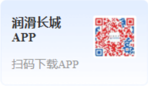 润滑长城APP