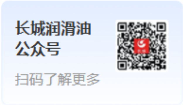 长城润滑油公众号